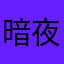 暗夜灵曦
