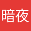 暗夜神仙