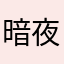 暗夜精灵shm