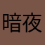 暗夜翔翎