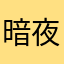 暗夜行者套裝