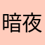 暗夜贵妇