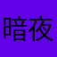 暗夜青韵