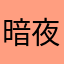 暗夜魔魂
