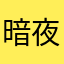 暗夜109