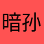 暗孙秋波