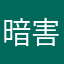暗害