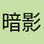 暗影中的天使