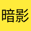 暗影之夢