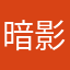 暗影之族