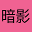 暗影传奇