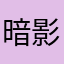 暗影剑客侠士王者