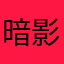 暗影小姐