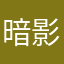 暗影意識