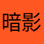 暗影松鼠2049