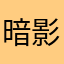 暗影梅花