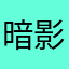 暗影随风飞