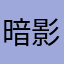 暗影魔魂