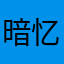 暗忆黄昏