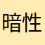 暗性変異