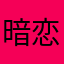 暗恋小昭的人
