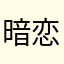 暗恋的篇章。