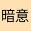 暗意不写春诗