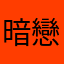 暗戀在此提醒