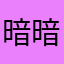 暗暗喜欢你01