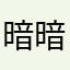 暗暗岸