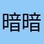 暗暗棒