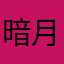 暗月孤星