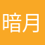 暗月微