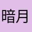 暗月残殇