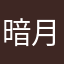 暗月警察ソラール
