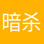 暗杀和平