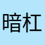暗杠~