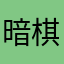 暗棋玩家