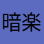 暗楽黒神