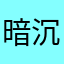 暗沉的雾天