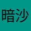 暗沙冰