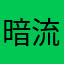 暗流汹涌各自珍重
