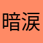 暗涙