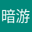 暗游戏