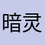暗灵鬼