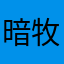 暗牧尘