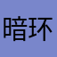 暗环境健康