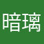 暗璃