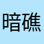 暗礁uuuu