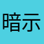 暗示下